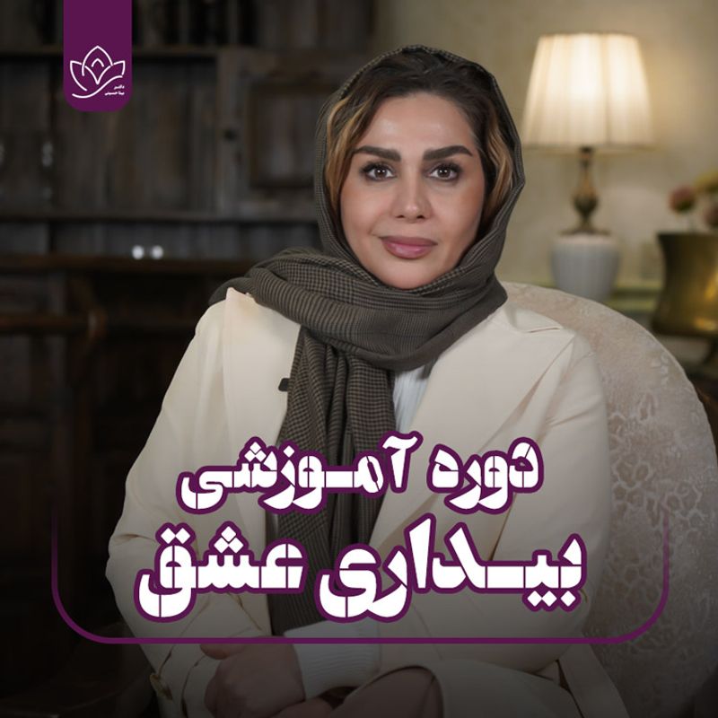 بیداری عشق