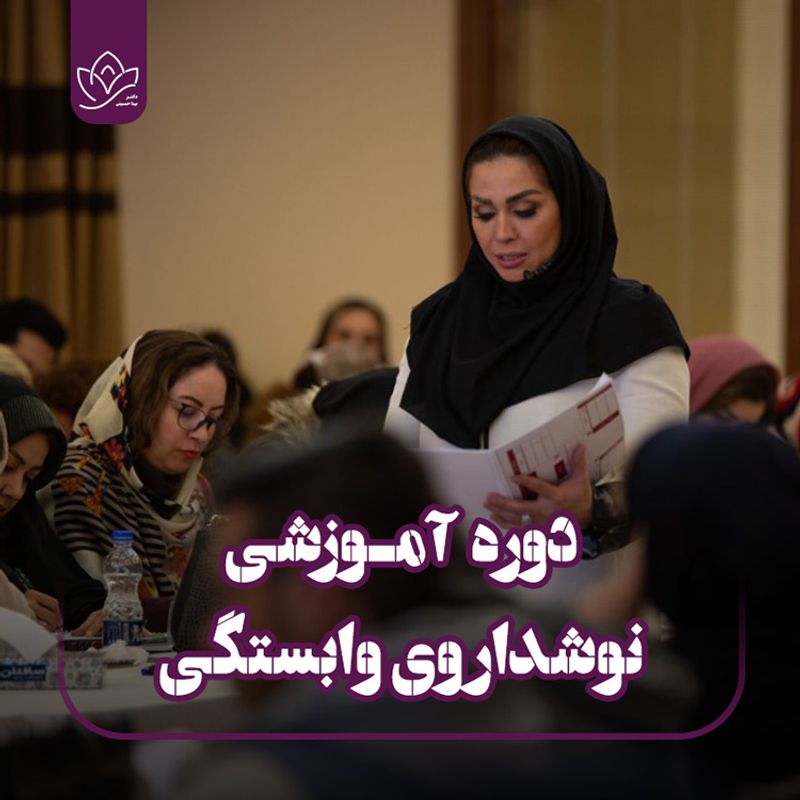 نوشداروی وابستگی