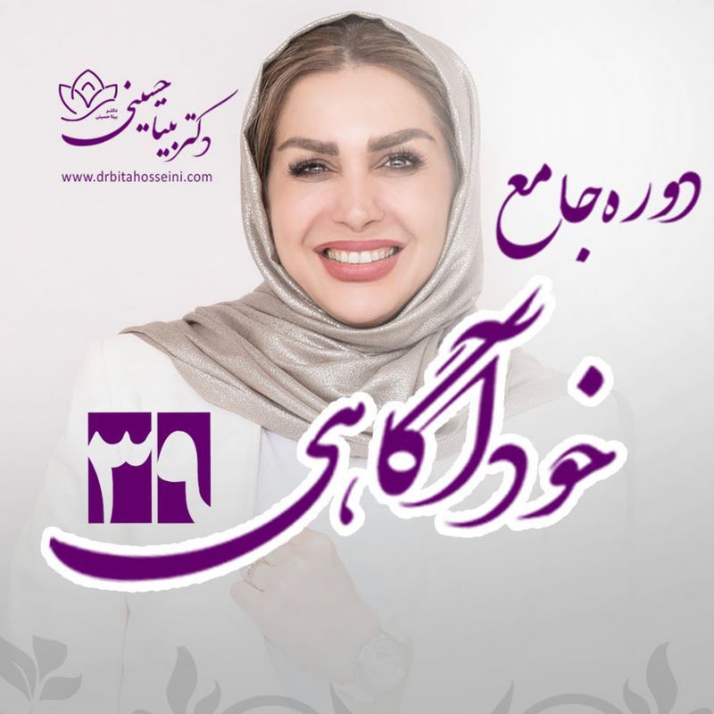 دوره ۳۹ خودآگاهی-پلاس