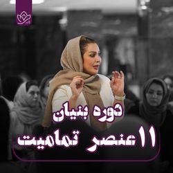 همایش بنیان (جشن تمامیت)